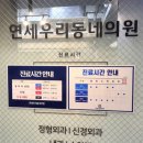 연세우리동네의원
