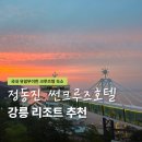 강릉 썬크루즈 후기 호텔 리조트 조식 가격 뷔페 수영장 총정리