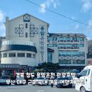 (주)용암온천관광호텔 | 경북 청도 용암온천 관광호텔 부산 대구 근교 국내 겨울 여행지 추천