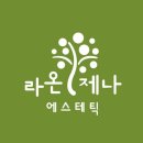 라온제나에스테틱 이미지