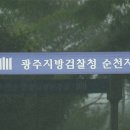 광주지방검찰청순천지청 KBS