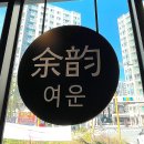 테크노산업로44번길 | 울산대공원 앞 힐링과 여유가 공존하는 곳, 카페 &#34; 여운 &#34;