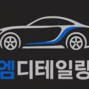엠디테일링 - 용인시 기흥구 공세로 150-29 | 엠디테일링