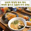 면공방미카 | [삼성동] 삼성역 면공방미카 후기~! 선릉역 직장인 점심 정갈한 일식 정식 후기!