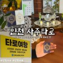 인천 사주 + 인천 타로 후기, 소름 돋게 잘 맞는 곳