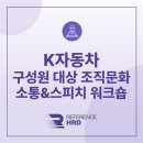 [개포2] 리더의 스마트 스피치 | [레퍼런스HRD/대면] K자동차 구성원 대상 조직문화 소통&amp;스피치 워크숍