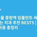 아름치과의원 | 서울 중랑역 임플란트 싸고 잘하는 치과 추천 BEST5 | 가격·비용 총정리