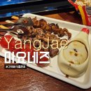 강남대로10길 68-11 | 양재 마요네즈 간맥하기 좋은 이자카야