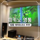 수원-0822 | 영통 데이트 피키노 주차 가는 길 후기