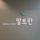 알토란치과의원 이미지