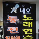 네오동전노래연습장 이미지