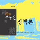 아카데미 부동산정책론(제3판, 김형선 외4) 이미지