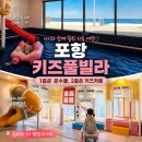 포항키즈풀빌라 더엘리트 바로 앞 낚시 가능한 1층 온수풀 2층 키즈카페 독채펜션 후기