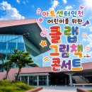 클랩 그림책 콘서트 | 아트센터인천 아이들을 위한 <클랩 그림책 콘서트> 다 큰 어른 혼자 다녀온 후기