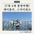 신계(역사공원) | [7세 4세 통영여행] 할아버지 칠순기념여행 | 가슴이 탁 트이는 통영케이블카🚠 스카이워크, 셀프가족사진