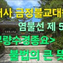 범어사 금정불교대학 염불선 제 55강 ＜무량수경종요＞ 불법의 큰 뜻 이미지