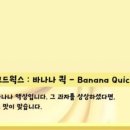 바나나퀵 이미지