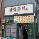 삼영분식