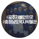 계룡기획인쇄 | 공주 가볼만한 곳! 충청남도역사박물관