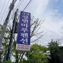 강변마루펜션