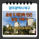 파리바게뜨 광주운암점 | 광주 북구 운암동 임장기 : 운암3재건축(그랑자이포레나), 벽산블루밍메가시티 등