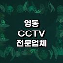두평리 | 영동군 근처 CCTV 설치 잘하는곳 전문업체 정보 추천 방범용 설치기사 스마트폰 실외 AS 후기
