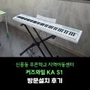 푸른 지역아동센터 | 신흥동 푸른학교 지역아동센터 커즈와일 KA S1 방문설치 후기!