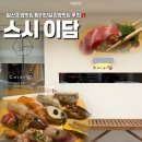 스시담 | 일산초밥맛집 스시이담 내돈내산 솔직후기 밤리단길맛집 일산콜키지프리
