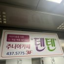주니어카페텐텐 이미지