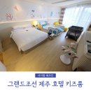 하이키즈풀 상동점 | 그랜드조선 제주 호텔 키즈룸 재방문 키즈디럭스 6박 투숙 후기 가든풀