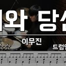 비와 당신 - 이무진 /// 68 엇박 쉐이크 이미지