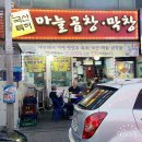 국산특허마늘곱창막창