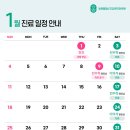 밝은정신건강의학과의원 | [밝은봄정신건강의학과의원] 1월 매주 토요일 원장님 진료 및 휴진 일정 안내