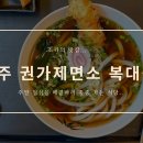 권가제면소 이미지