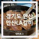 [경기도 안산/LA갈비] 상록수역 맛집 감성 LA갈비 먹고 싶을 때 안산LA갈비