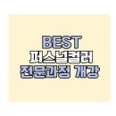 뷰티퍼스널컬러전문가(2급) | [창원미용학원]🎨 퍼스널컬러, 미용인의필수과목!베스트뷰티미용학원에서 배우고 자격증도 따요!