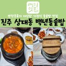 백년돌솥밥 이미지