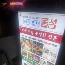 [신사 맛집] 모듬숙성회 한상 차림 먹을 수 있는 가로수길 맛집 &#34;바다포차돌섬&#34;