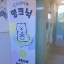 멍크닉 이미지