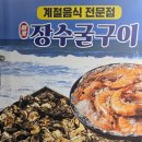 장수굴구이