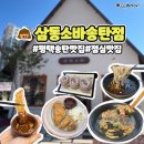 삼동소바(평택점) | 평택 송탄 맛집 삼동소바 송탄점