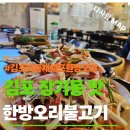 쉐프의 한끼요리 | 김포 오리요리 맛집 이동재쉐프한방약초 오리불고기,향 가득한 특별한 한 끼