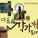 옥계2리마을 주차장 | 제3회 양기2리 달밭축제, 달집 태우기 한마당. by 포토테라피스트 백승휴.