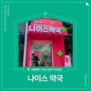 나이스약국 이미지