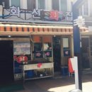 신포횟집 이미지