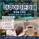 아쿠아가든카페 - 양주시 천보산로5번길 3 | 구파발역 아이와 가볼만한곳｜롯데몰 은평점 아쿠아가든카페 내돈내산 후기🐠