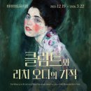 리치팬시 | 삼성역 전시 마지막 런, 평생 단 한번뿐일 기회일지도 모르는 <클림트와 리치오디의 기적> 전시회 후기