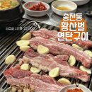 황산벌연탄구이 이미지