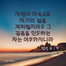 사람이 마음으로 자기의 길을 계획할지라도 이미지