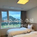 장안당구장 | 전라도 여행 화순 숙소 추천 금호화순스파리조트 휴그린스위트 후기